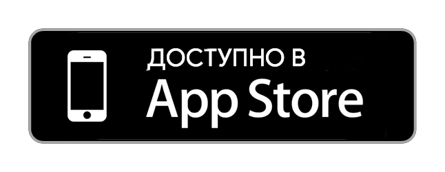 Доступно в App Store